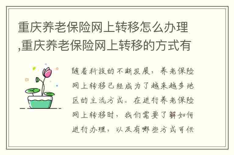 重庆养老保险网上转移怎么办理,重庆养老保险网上转移的方式有哪些